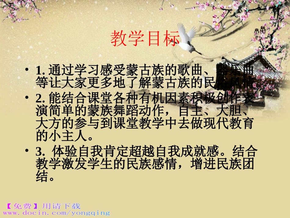 教学课件：小学音乐人音版（简谱）二年级下册第4课美丽家园演唱草原就是我的家（黄老师）_第2页