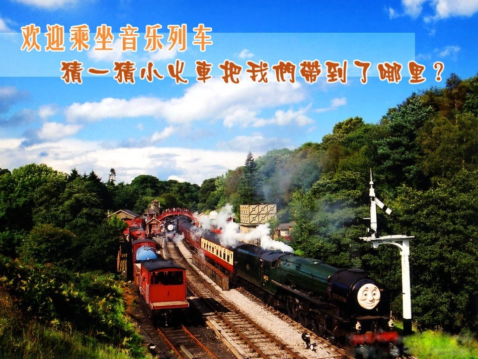 教学课件：小学音乐人音版（简谱）二年级下册第4课美丽家园演唱草原就是我的家（黄老师）_第3页