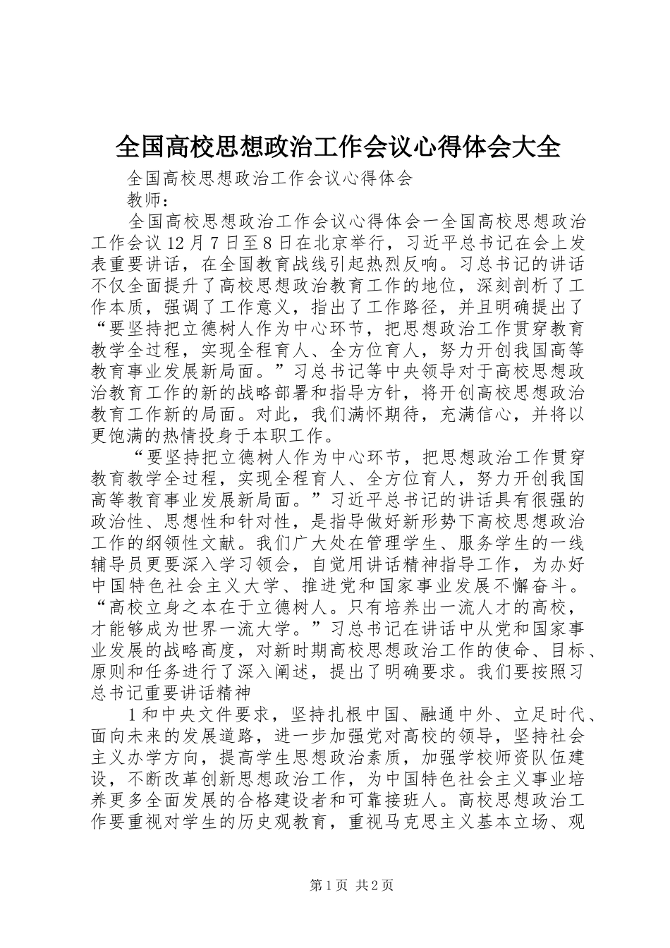 全国高校思想政治工作会议心得体会大全_第1页