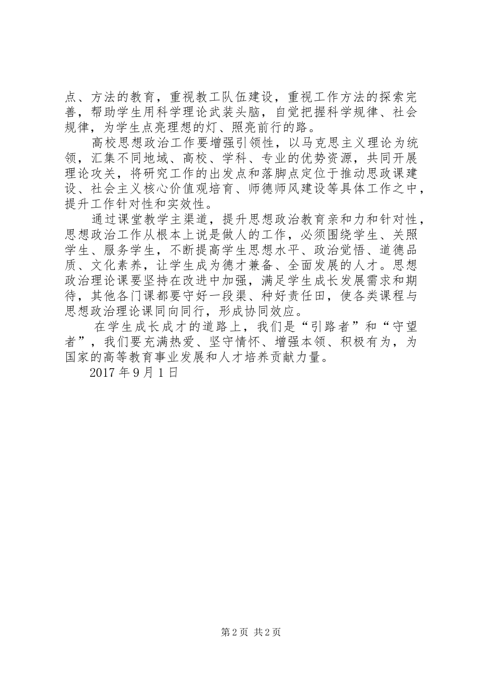 全国高校思想政治工作会议心得体会大全_第2页