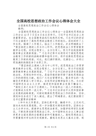 全国高校思想政治工作会议心得体会大全