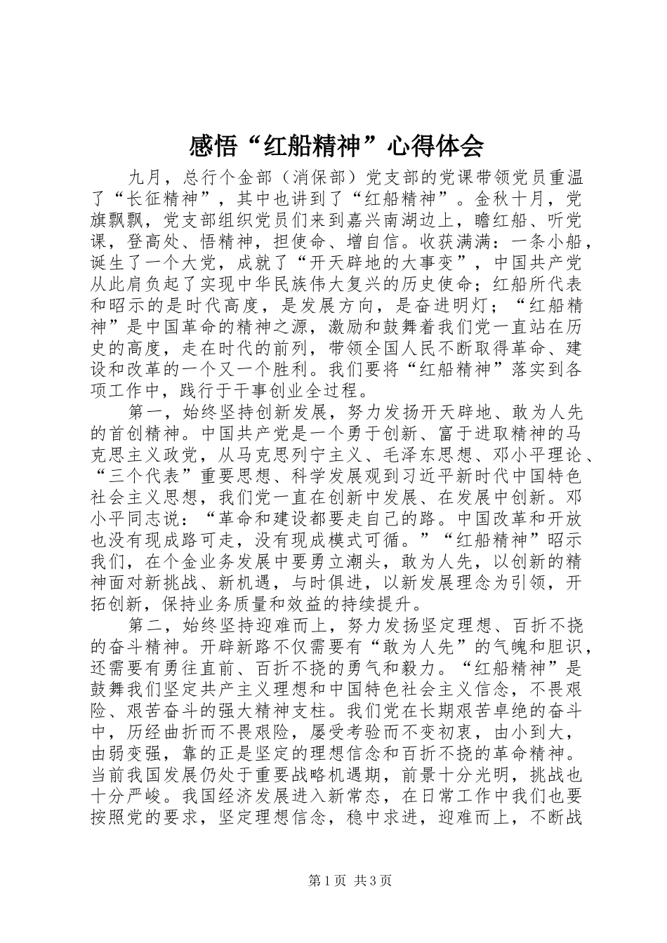 感悟“红船精神”心得体会_第1页
