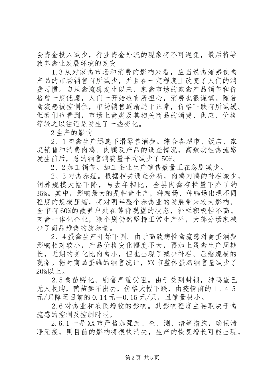 禽流感对南京高淳养禽业的影响及对策_第2页