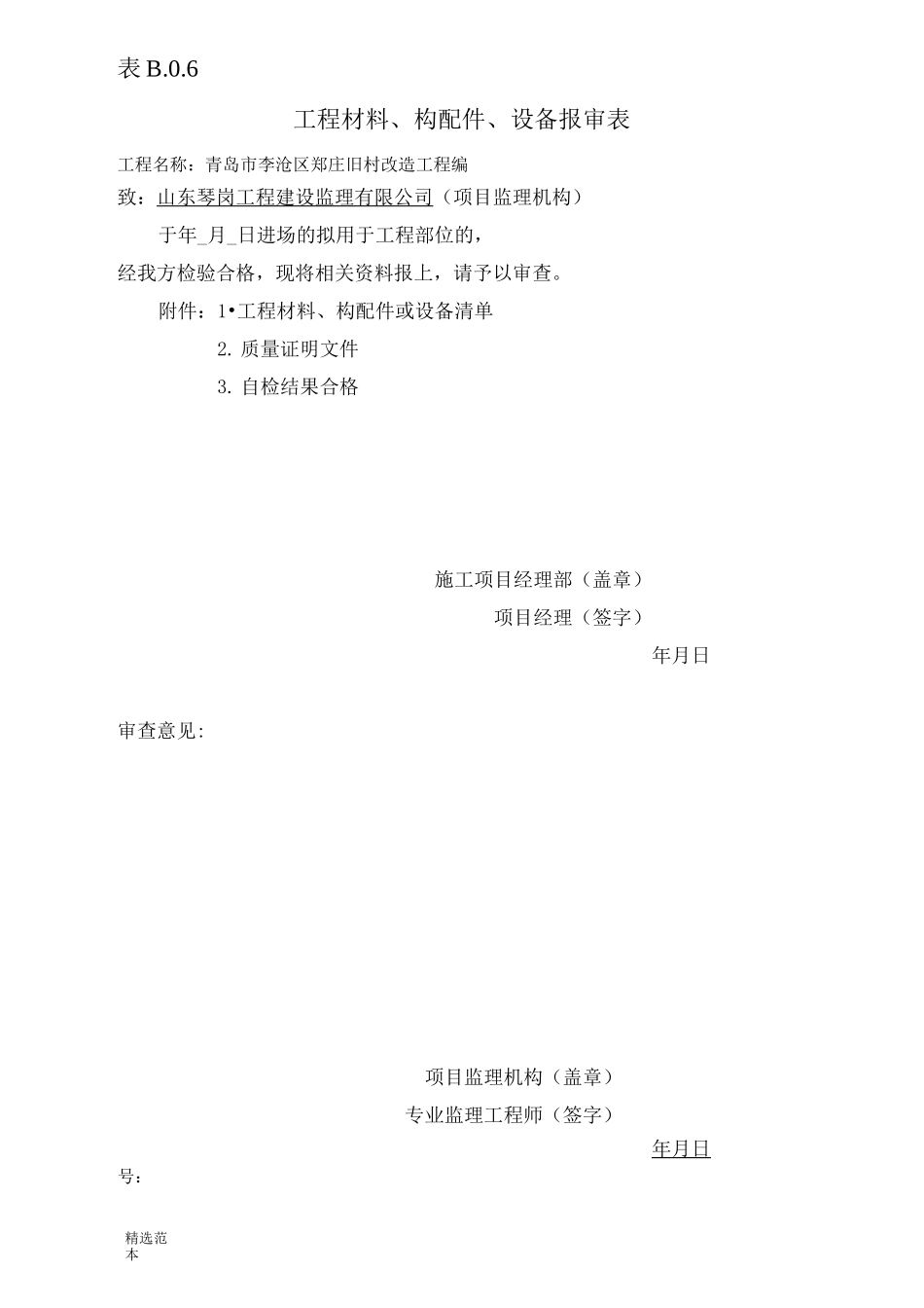 表B..工程材料构配件、设备报审表_第1页