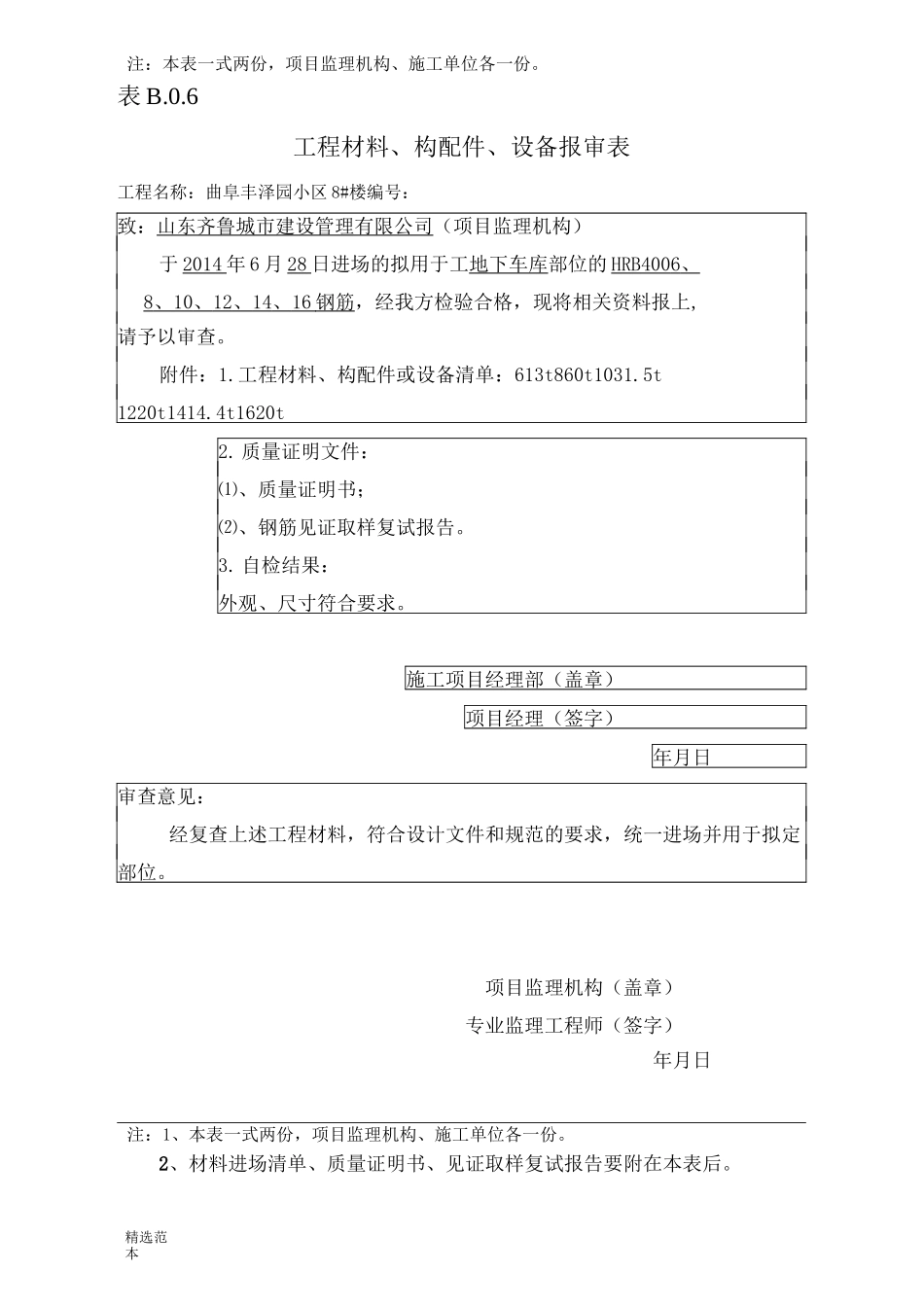 表B..工程材料构配件、设备报审表_第2页