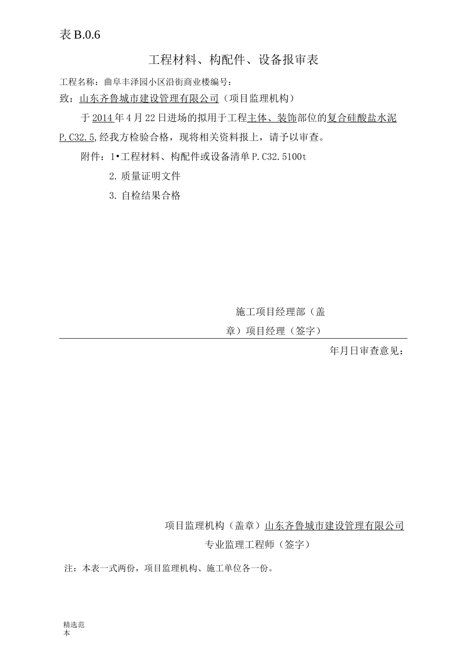表B..工程材料构配件、设备报审表_第3页