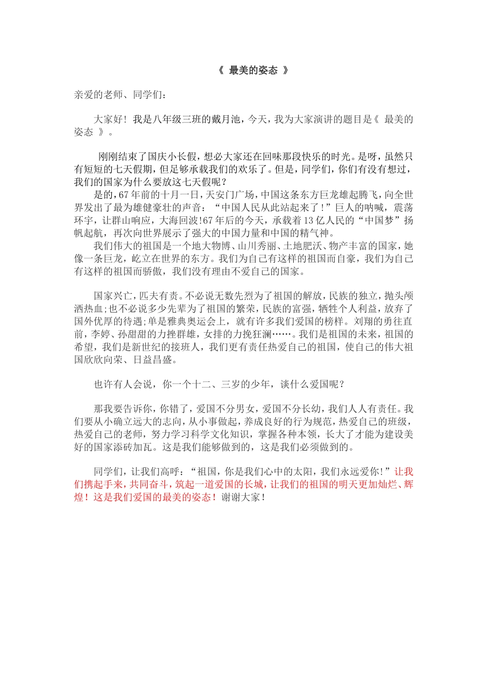 三班演讲稿：最美的姿态_第1页