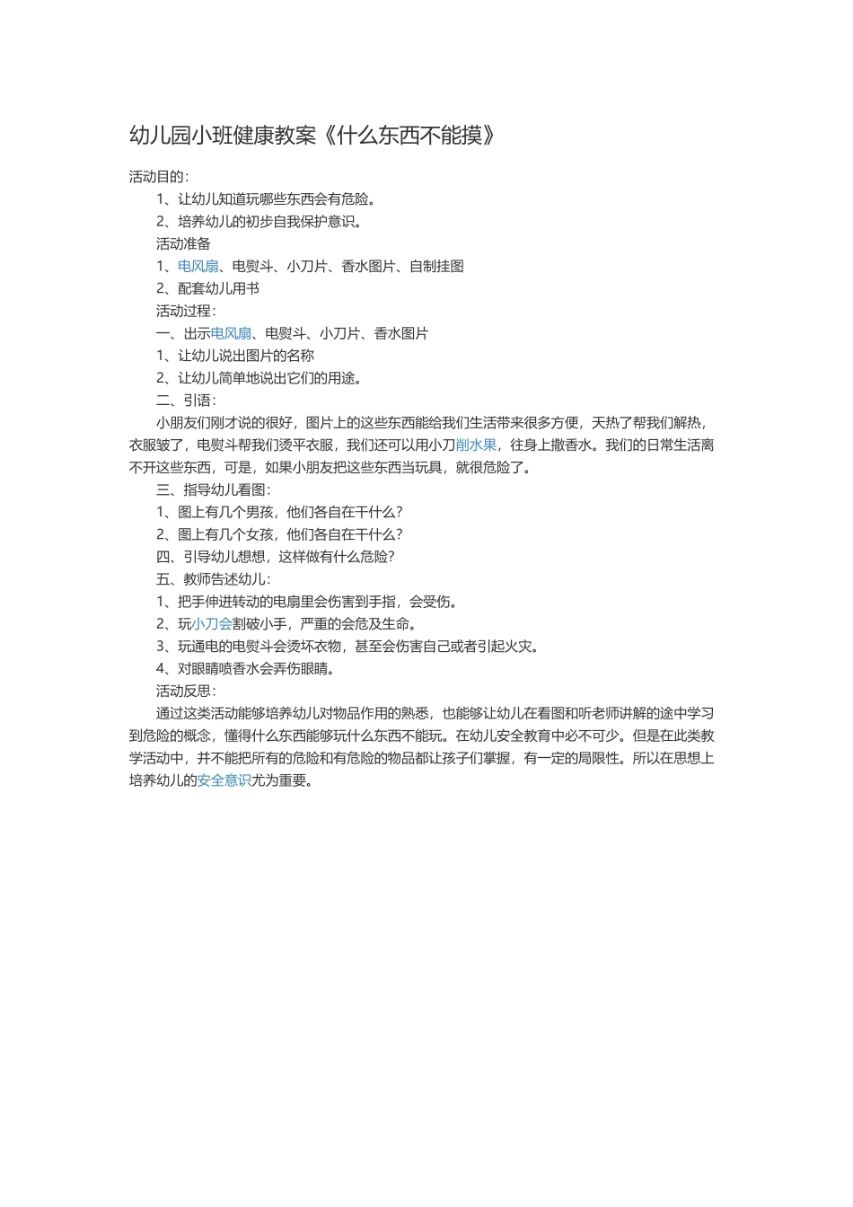 幼儿园小班健康教案《什么东西不能摸》_第1页