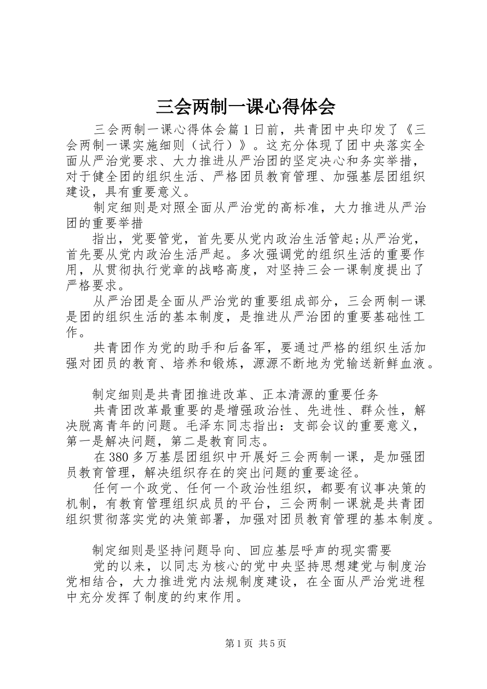 三会两制一课心得体会_第1页