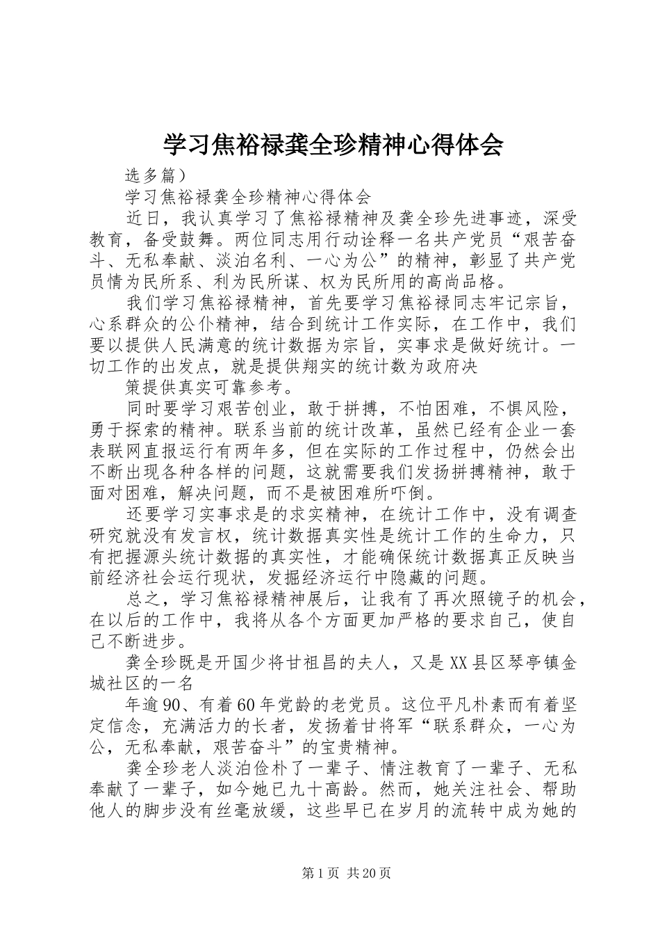 学习焦裕禄龚全珍精神心得体会_第1页