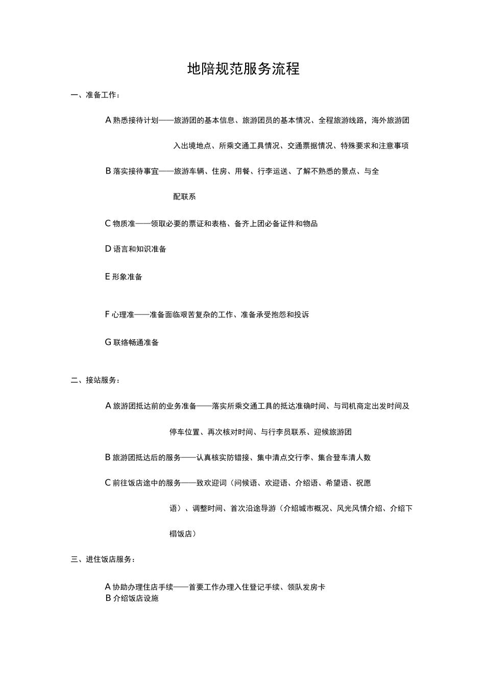 导游服务规范方案流程_第1页