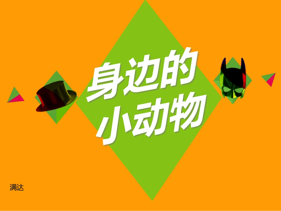 三年级下册第一课身边的小动物(1)_第1页