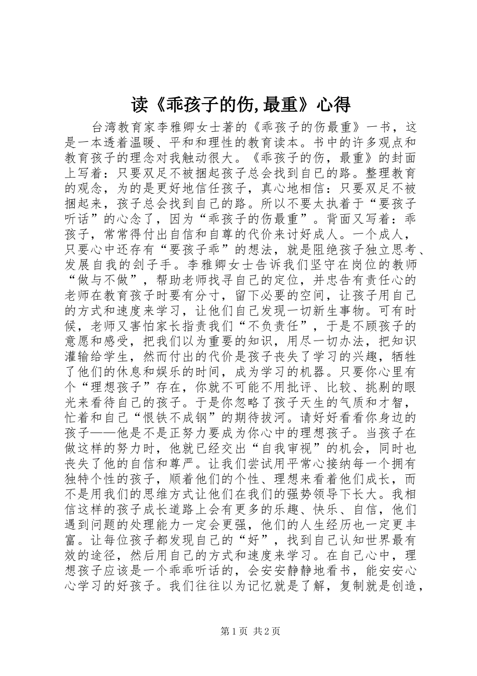 读《乖孩子的伤,最重》心得_第1页