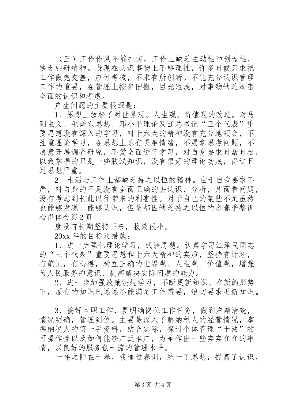 春季整训心得体会_第3页