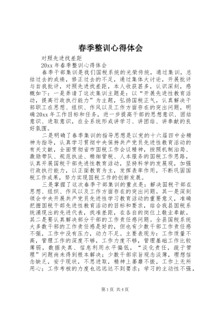 春季整训心得体会