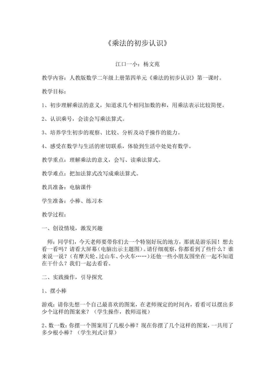 二年级上册《乘法的初步认识》教案_第1页