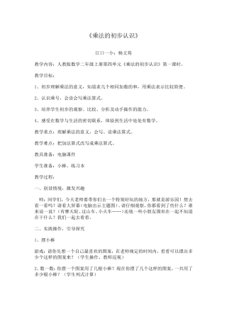 二年级上册《乘法的初步认识》教案