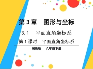 第1课时平面直角坐标系