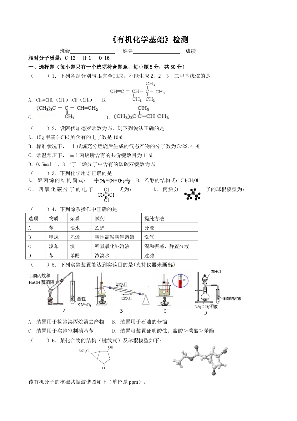 有机化学基础课堂检测_第1页