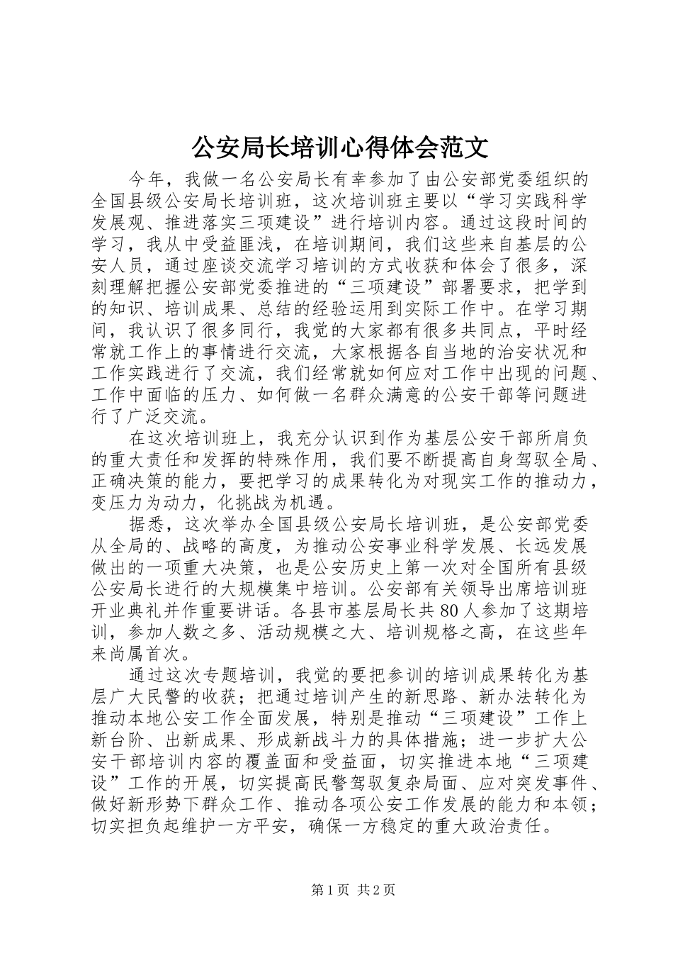 公安局长培训心得体会范文_第1页