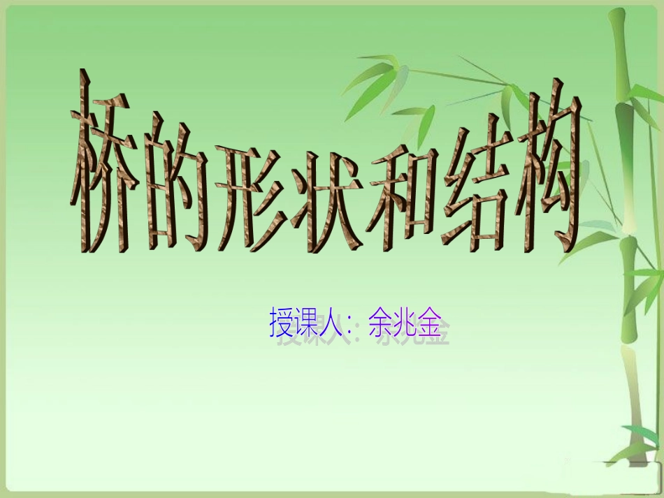 新教科版六年级科学上册第2单元第7课《桥的形状和结构》PPT课件_第2页