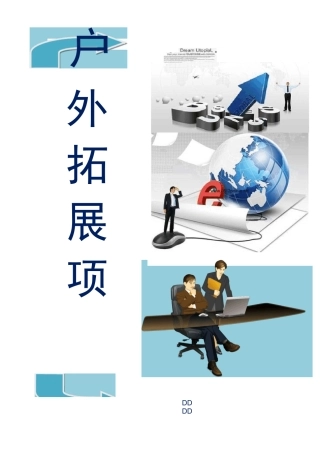 水上拓展项目3篇