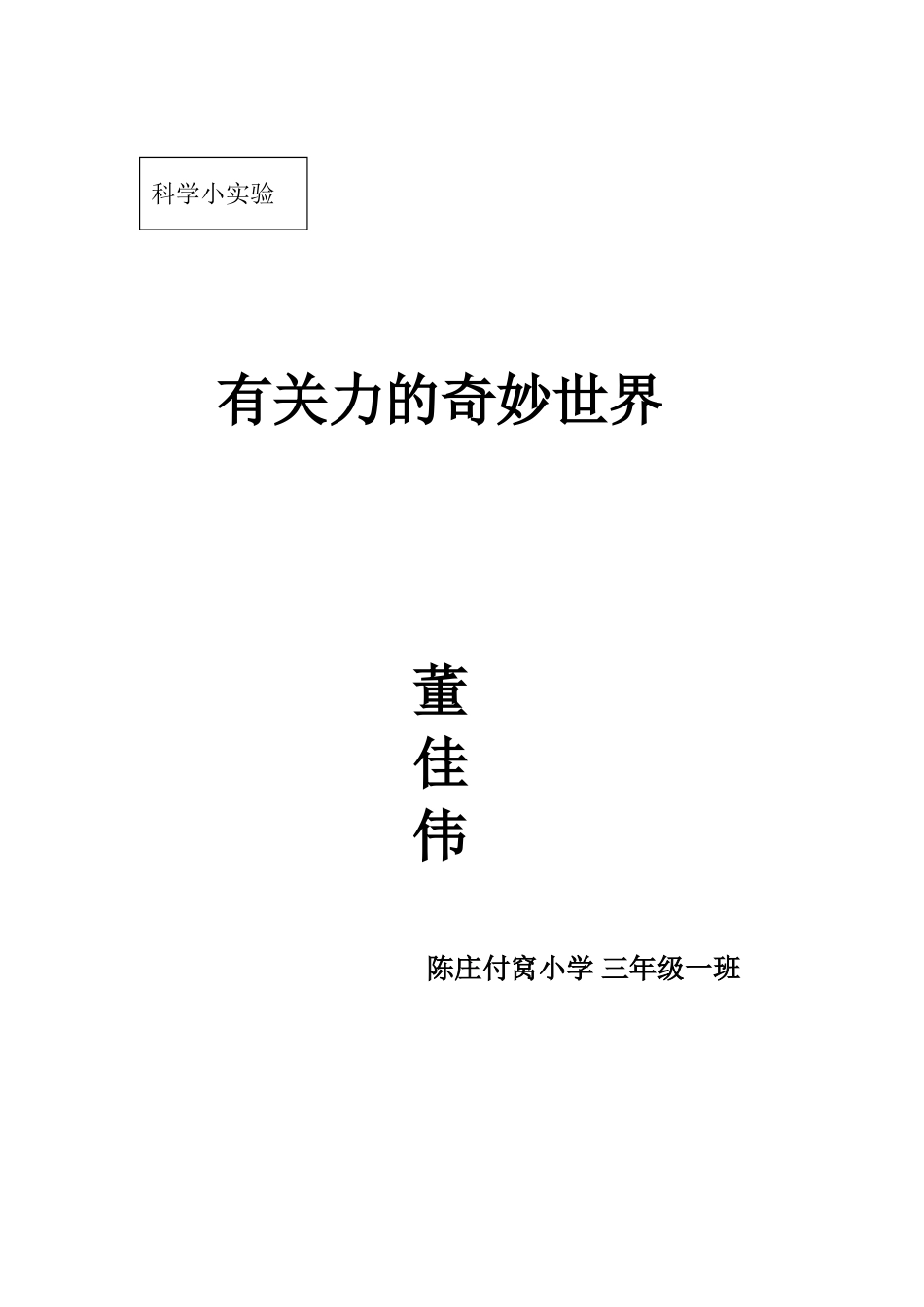 趣味儿童科学小实验_第3页