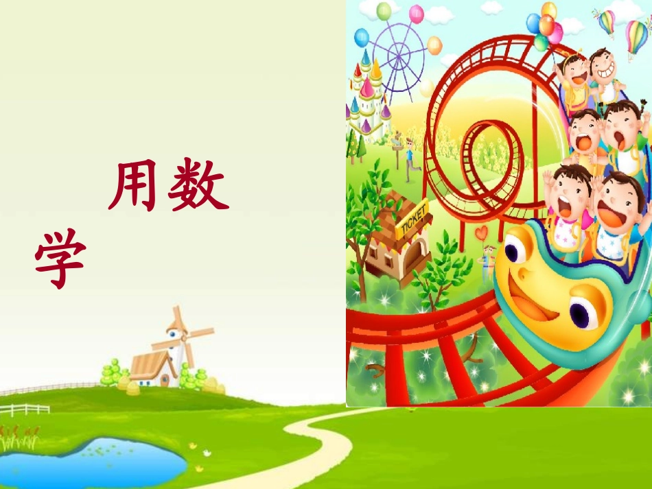 小学数学一年级上册用数学(解决问题)复习课_第1页