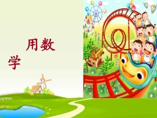 小学数学一年级上册用数学(解决问题)复习课