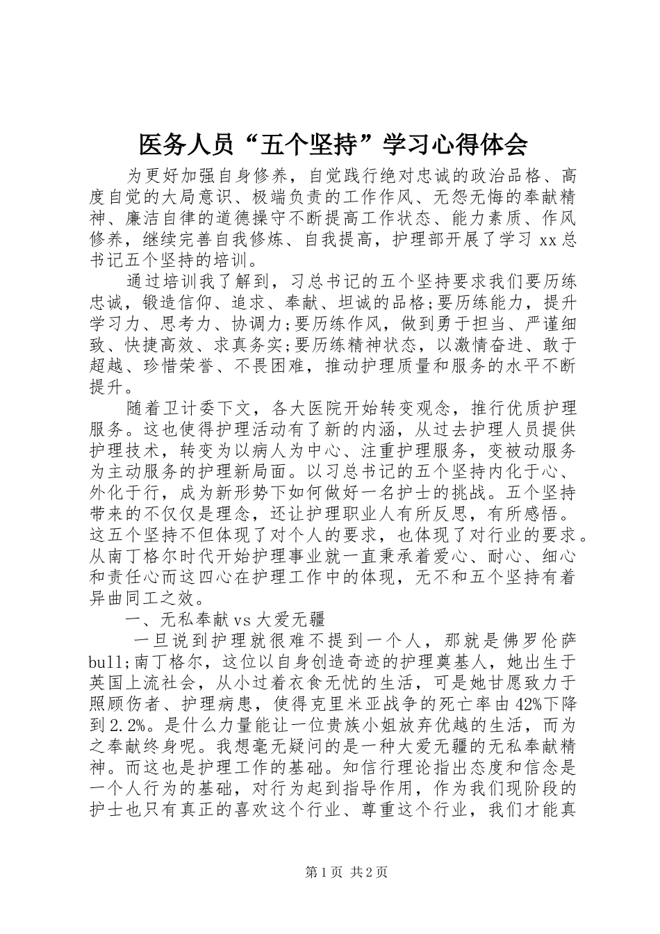 医务人员“五个坚持”学习心得体会_第1页