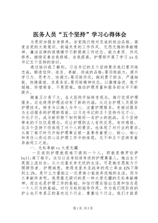 医务人员“五个坚持”学习心得体会