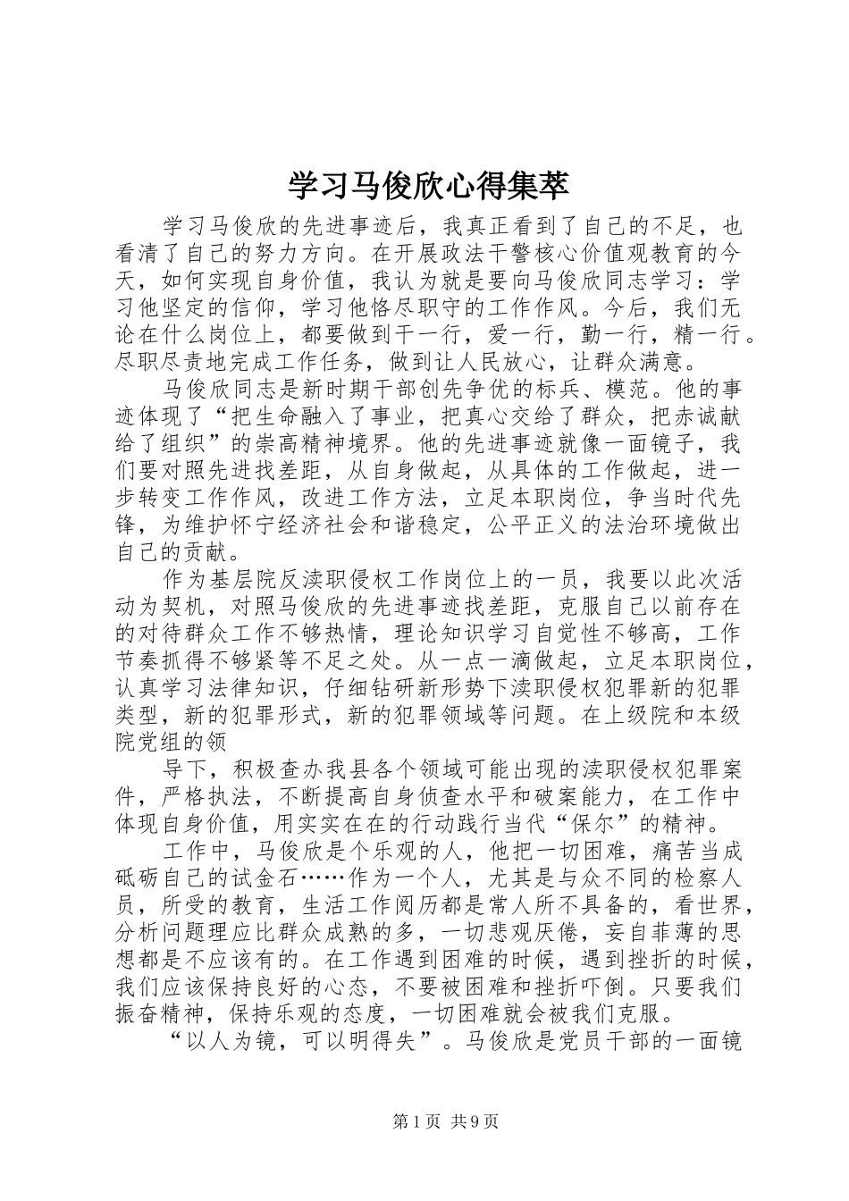 学习马俊欣心得集萃_第1页