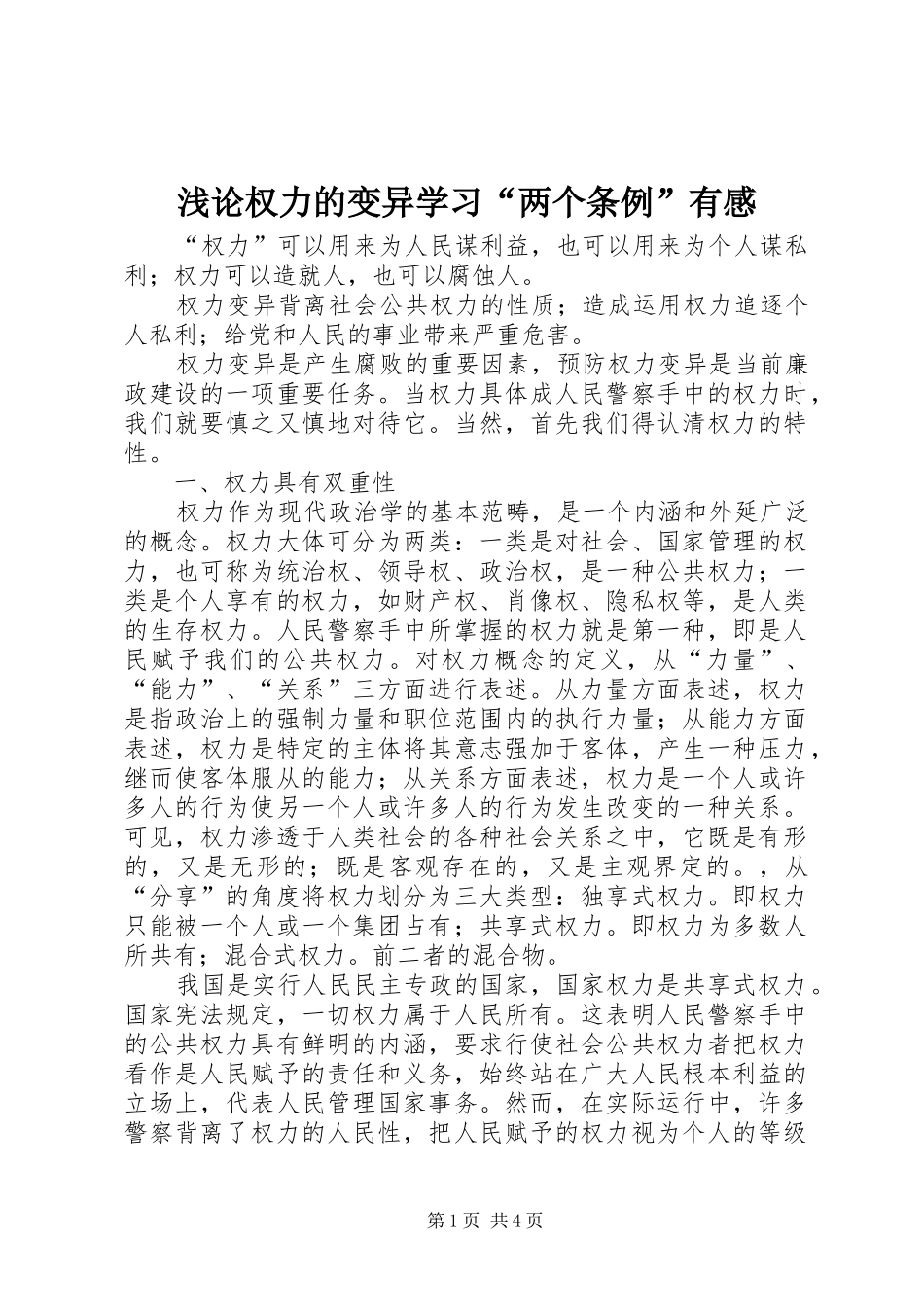 浅论权力的变异学习“两个条例”有感_第1页