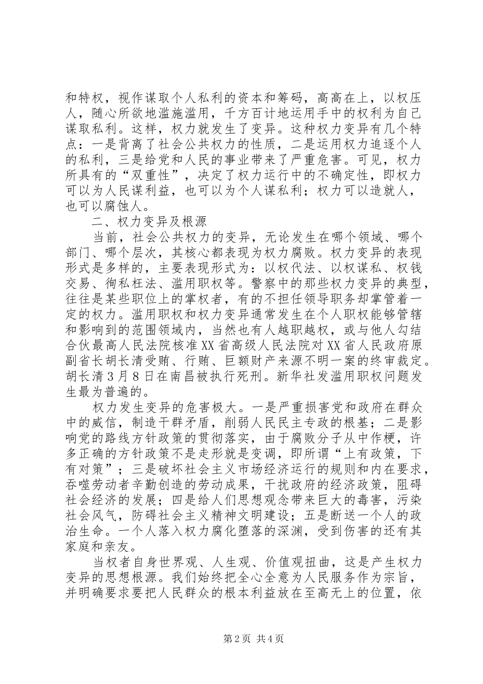 浅论权力的变异学习“两个条例”有感_第2页