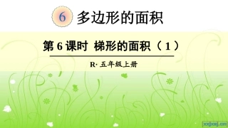 第6课时梯形的面积（1）