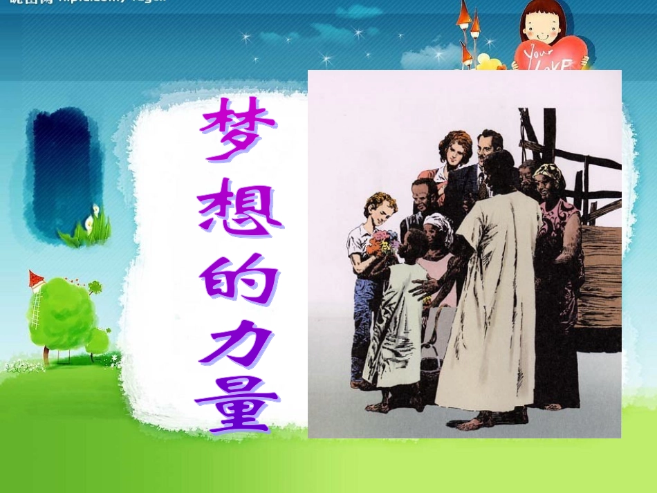 《梦想的力量》课件3_第1页