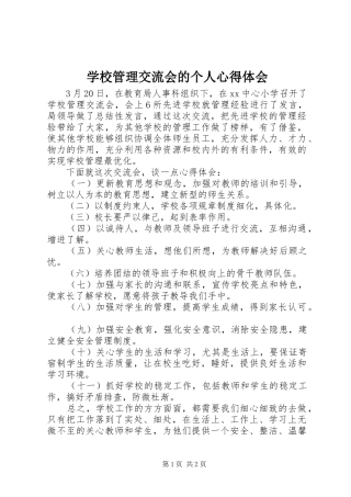 学校管理交流会的个人心得体会