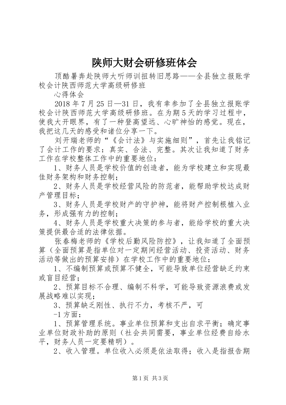 陕师大财会研修班体会_第1页