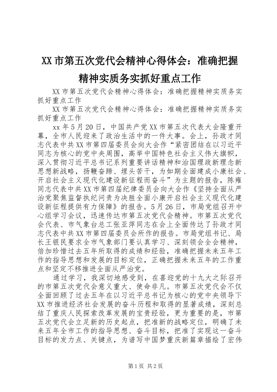 XX市第五次党代会精神心得体会：准确把握精神实质务实抓好重点工作_第1页