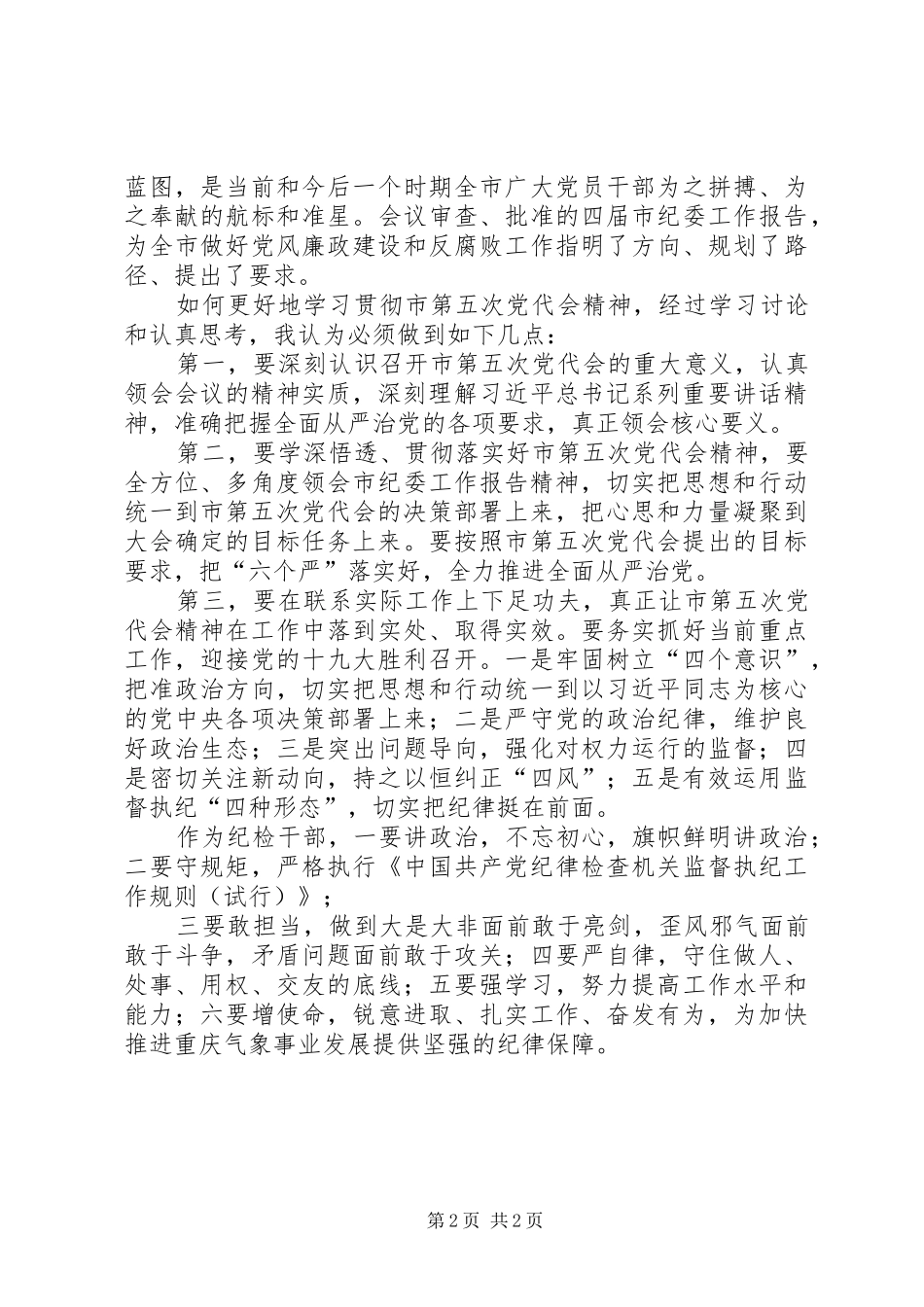 XX市第五次党代会精神心得体会：准确把握精神实质务实抓好重点工作_第2页