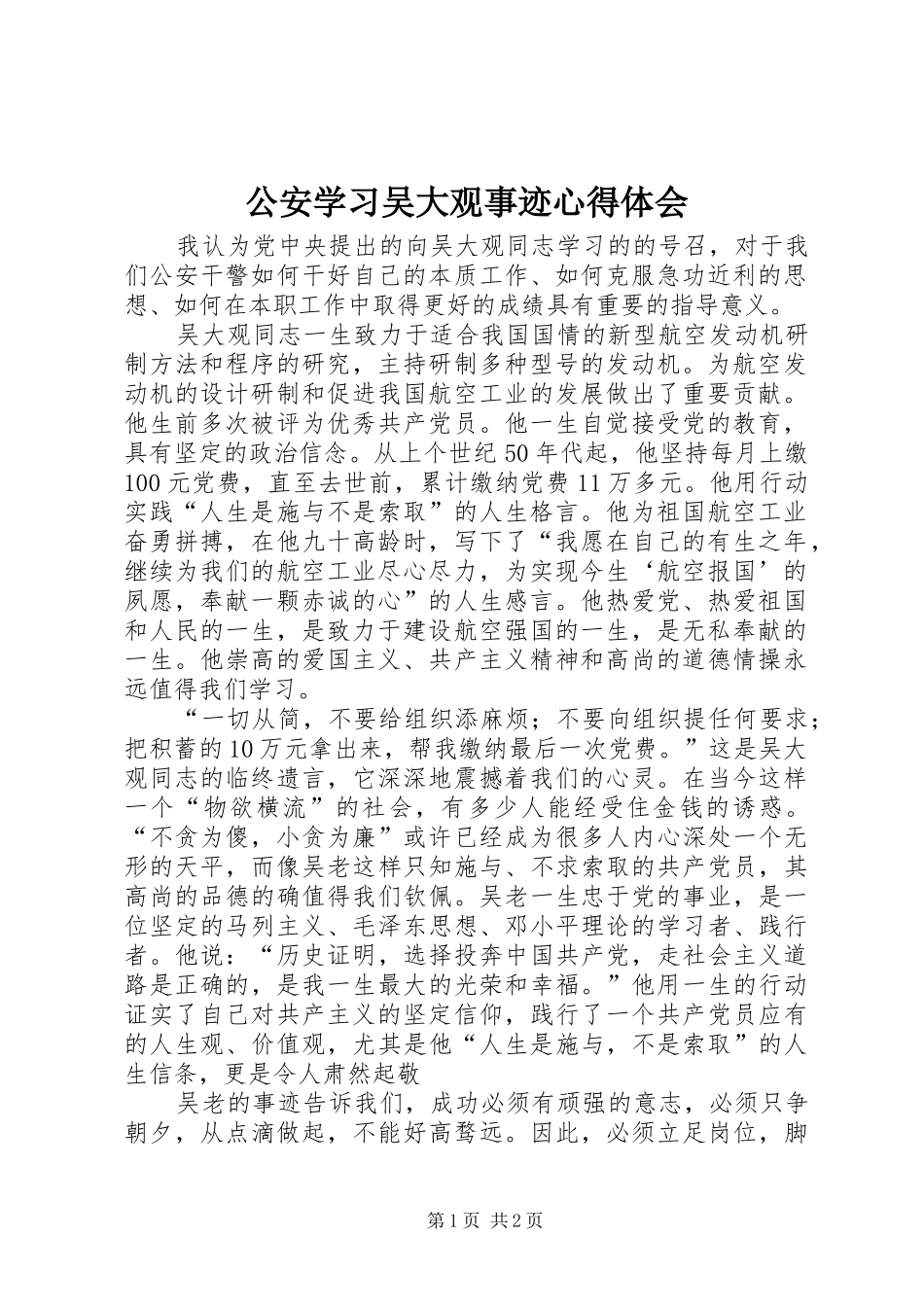 公安学习吴大观事迹心得体会_第1页
