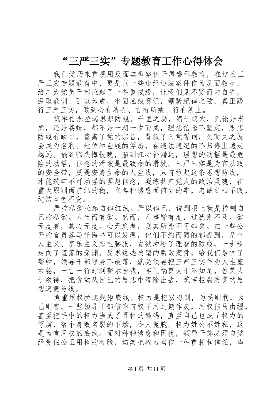 “三严三实”专题教育工作心得体会_第1页