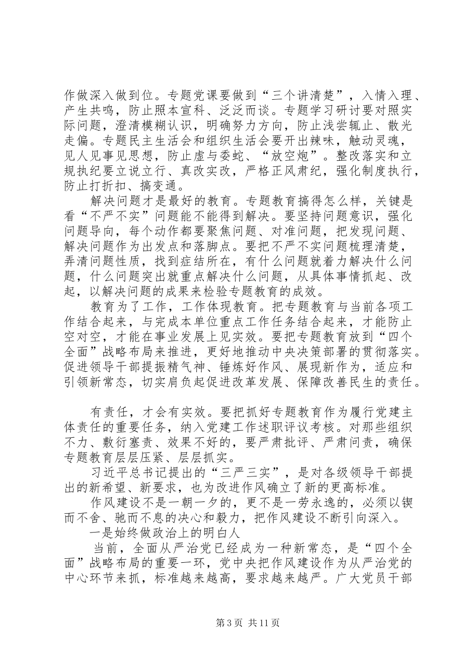 “三严三实”专题教育工作心得体会_第3页
