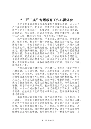 “三严三实”专题教育工作心得体会