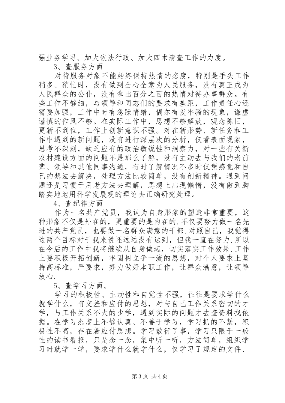 党员五查五看心得体会范文_第3页