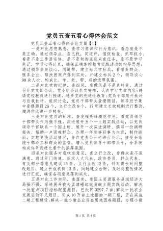 党员五查五看心得体会范文