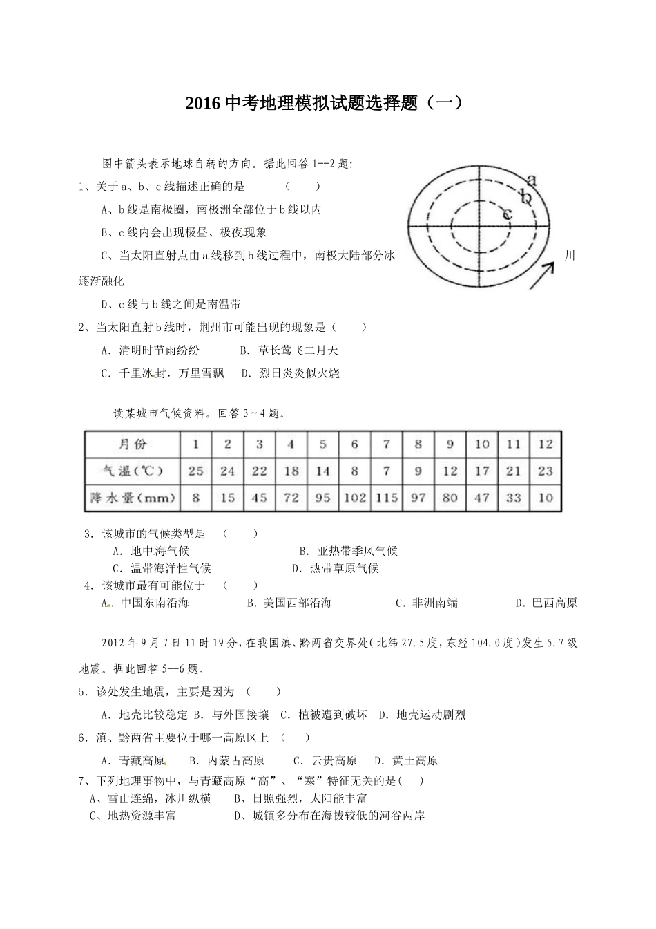 2016中考地理模拟试题选择题_第1页