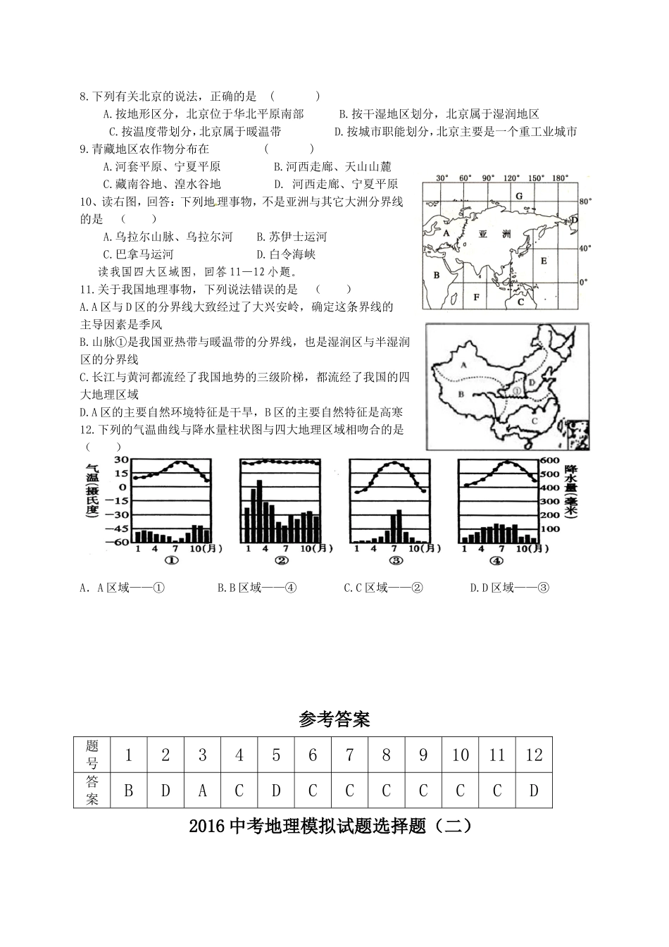 2016中考地理模拟试题选择题_第2页