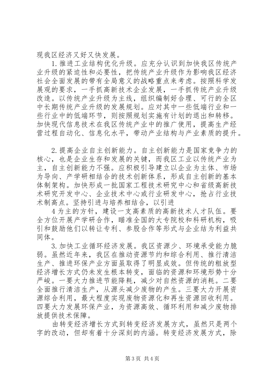 加快经济发展方式转变心得体会_第3页