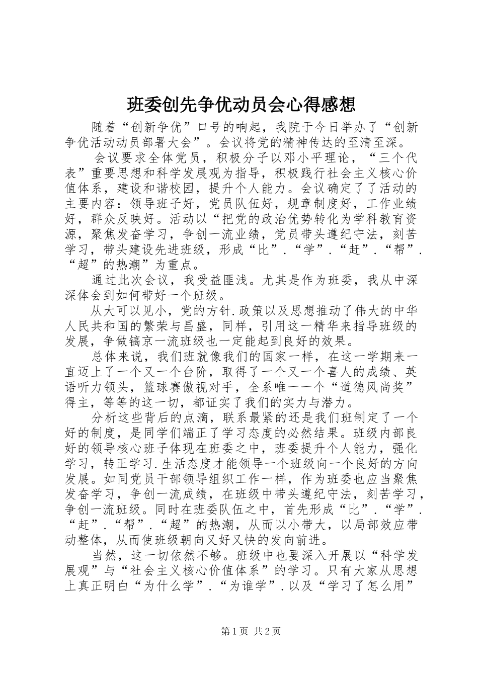 班委创先争优动员会心得感想_第1页